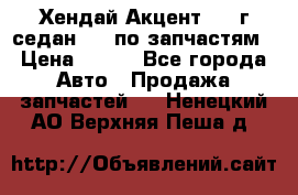 Хендай Акцент 1997г седан 1,5 по запчастям › Цена ­ 300 - Все города Авто » Продажа запчастей   . Ненецкий АО,Верхняя Пеша д.